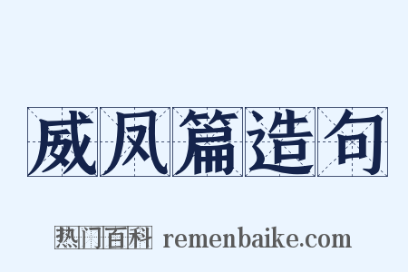 威凤篇造句是什么意思的图片